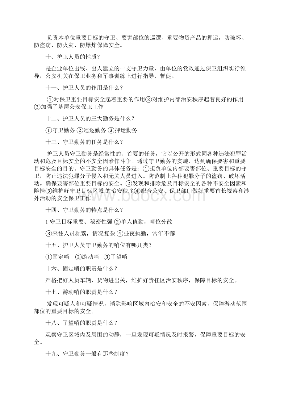 护卫人员理论考试复习提纲Word下载.docx_第2页