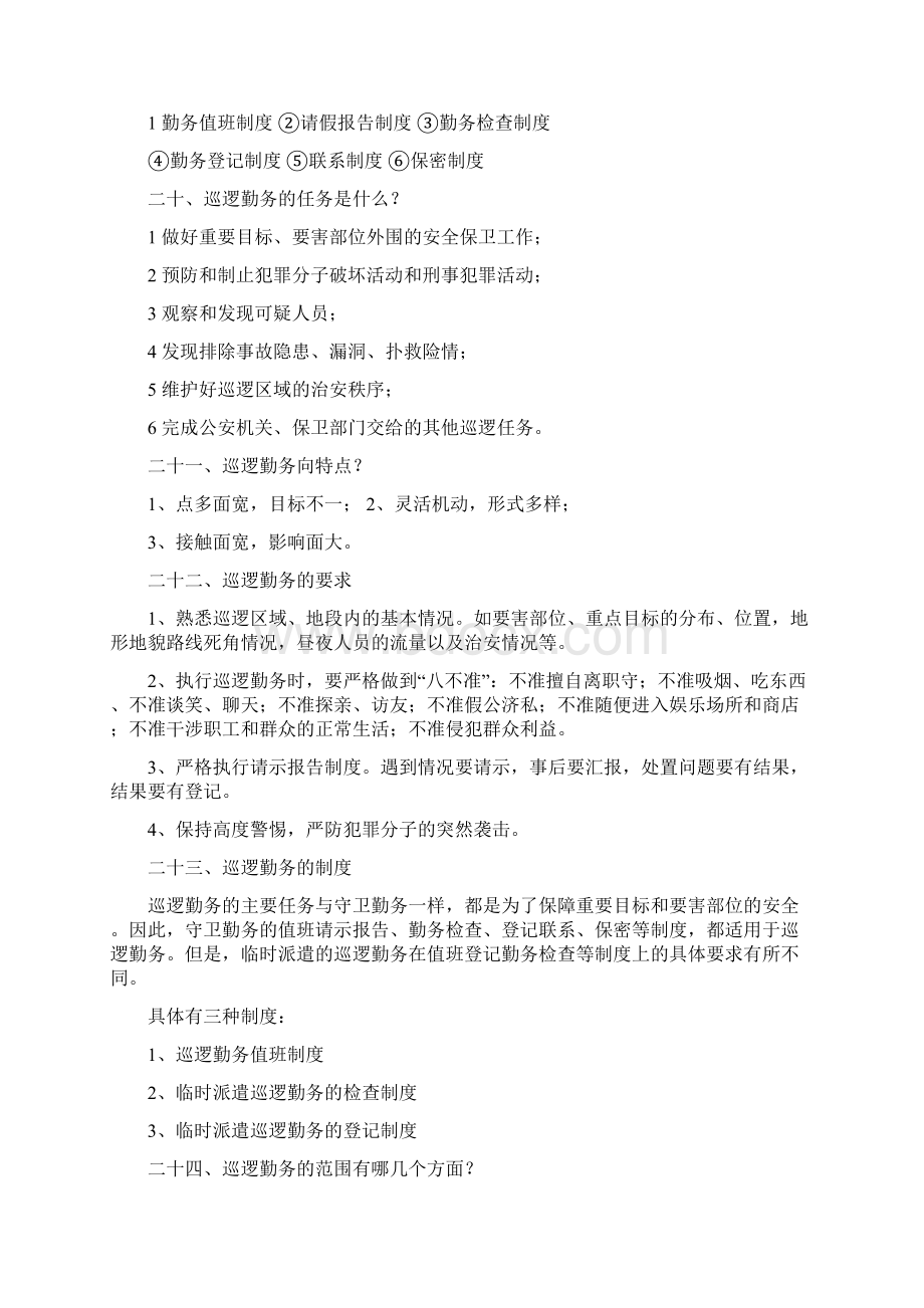 护卫人员理论考试复习提纲Word下载.docx_第3页