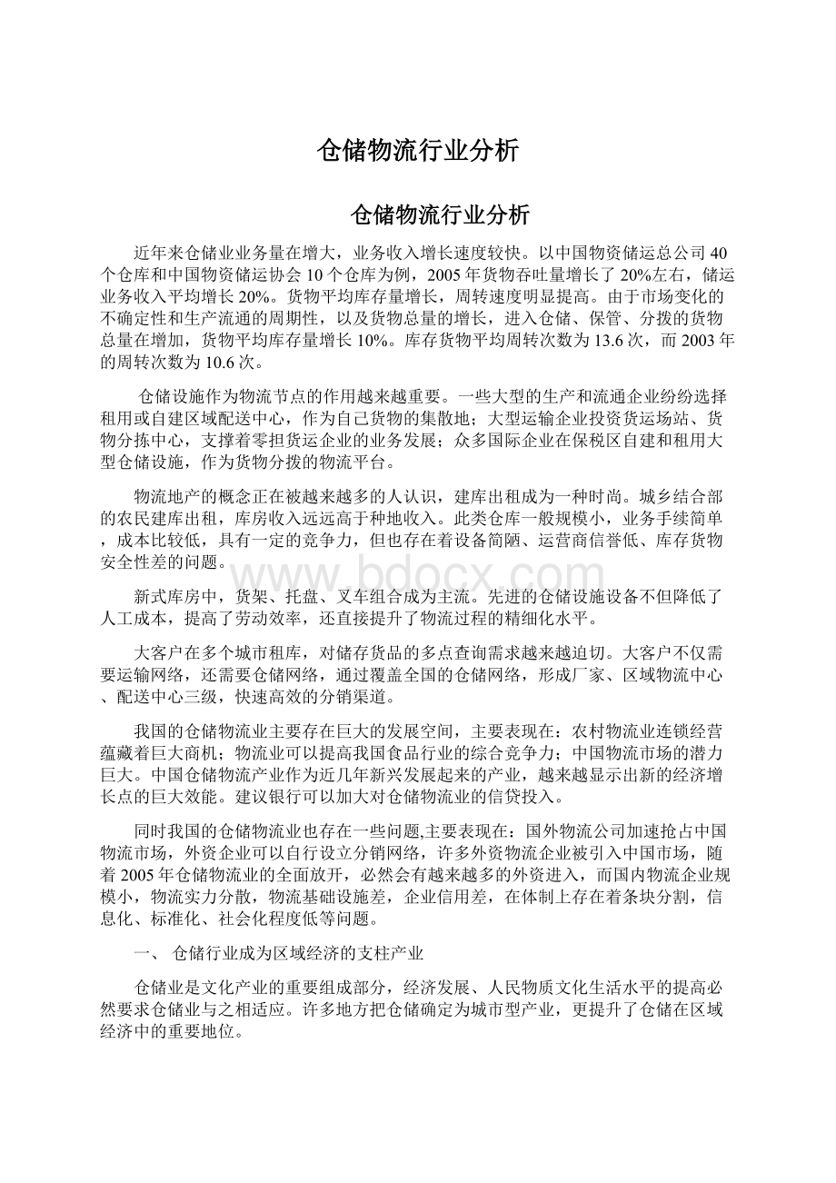 仓储物流行业分析文档格式.docx