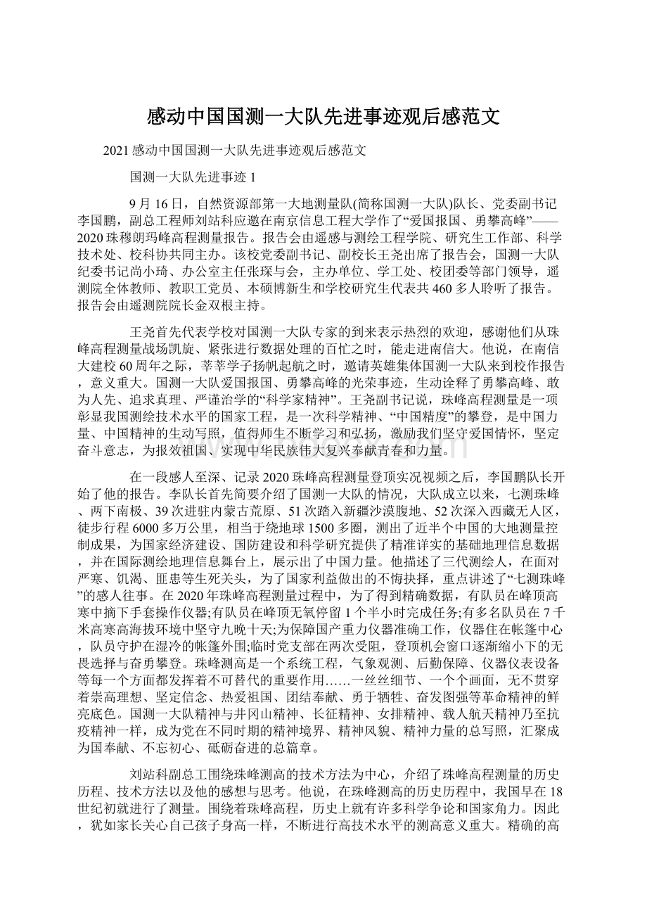 感动中国国测一大队先进事迹观后感范文.docx