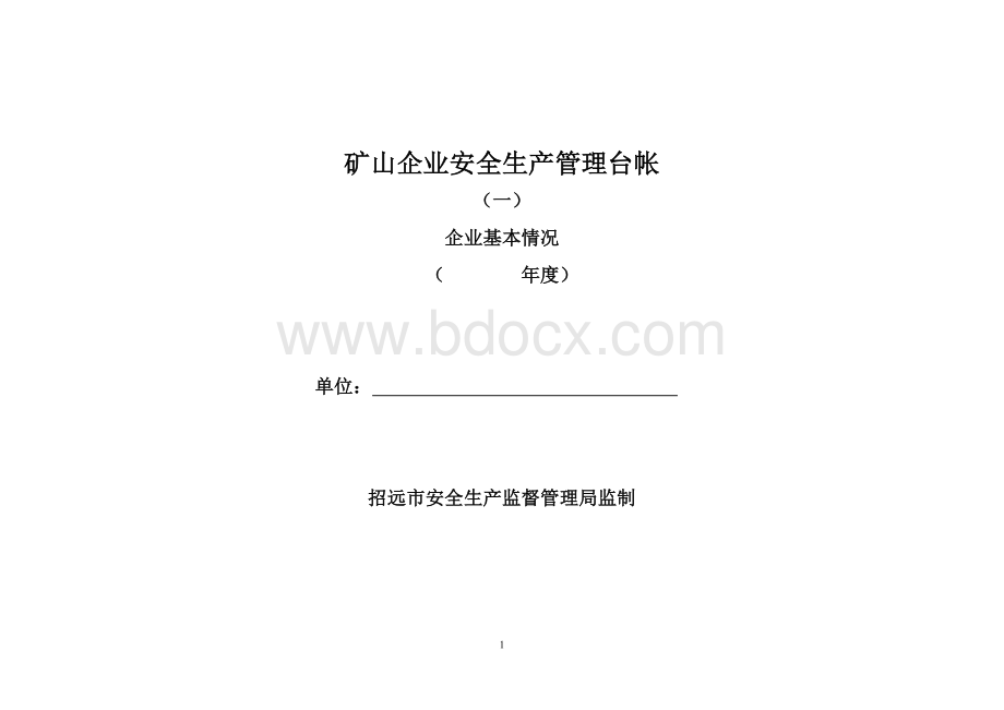 矿山企业安全生产管理台帐(一)Word文件下载.doc_第1页