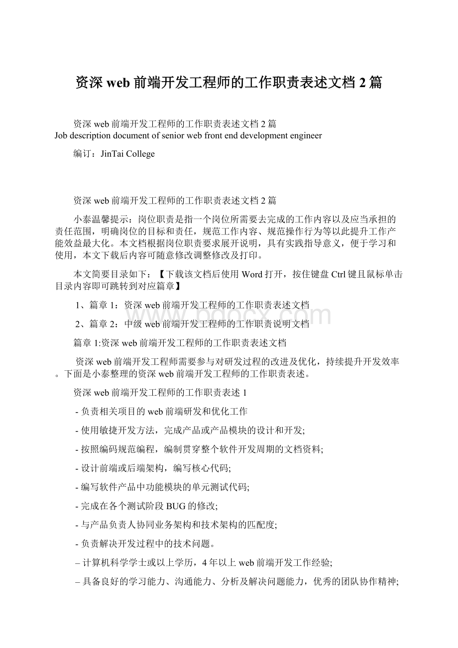 资深web前端开发工程师的工作职责表述文档2篇.docx_第1页