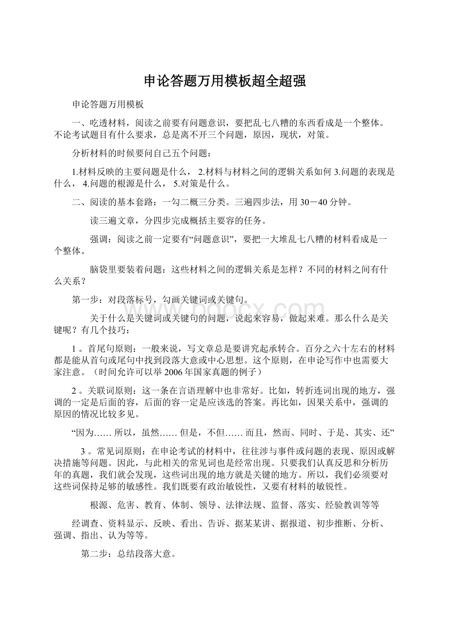 申论答题万用模板超全超强.docx_第1页