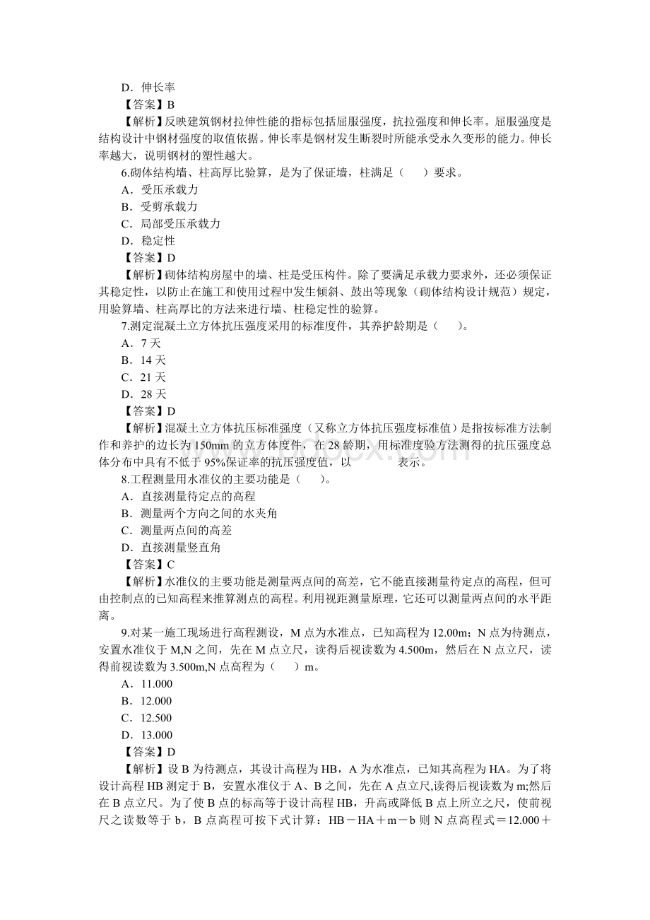 二级建造师考试《建筑工程》真题及答案_精品文档.doc_第2页