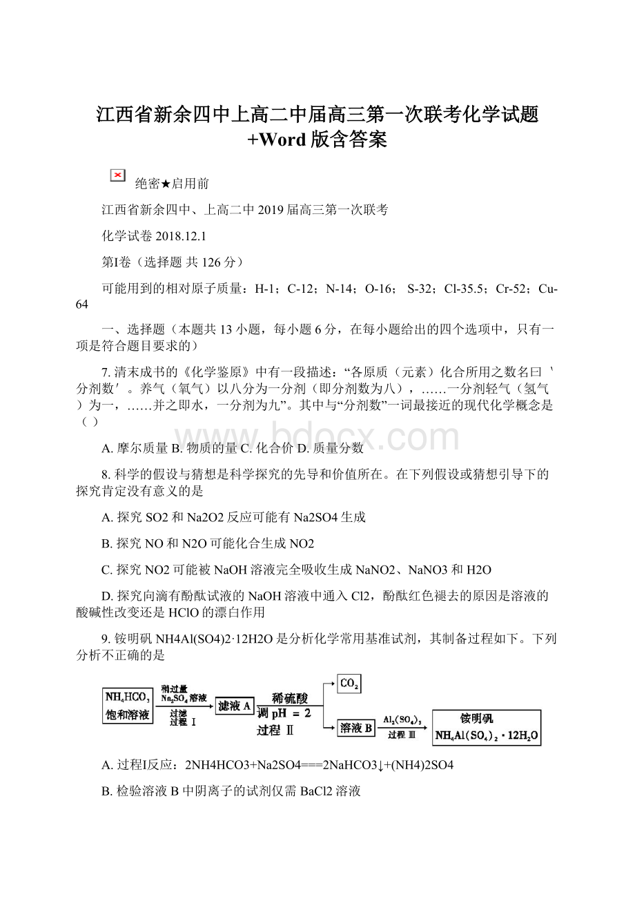 江西省新余四中上高二中届高三第一次联考化学试题+Word版含答案Word格式.docx