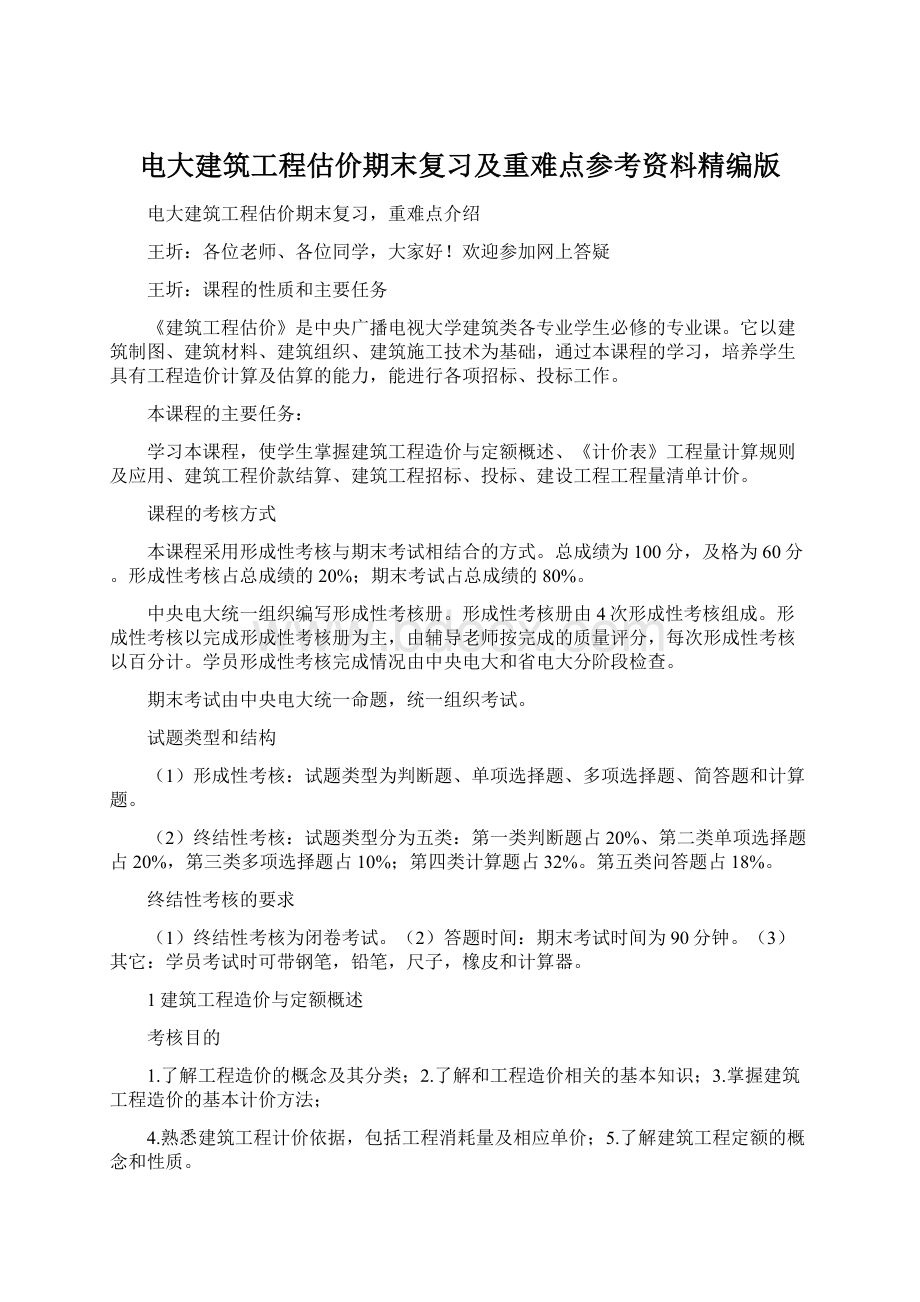 电大建筑工程估价期末复习及重难点参考资料精编版.docx_第1页