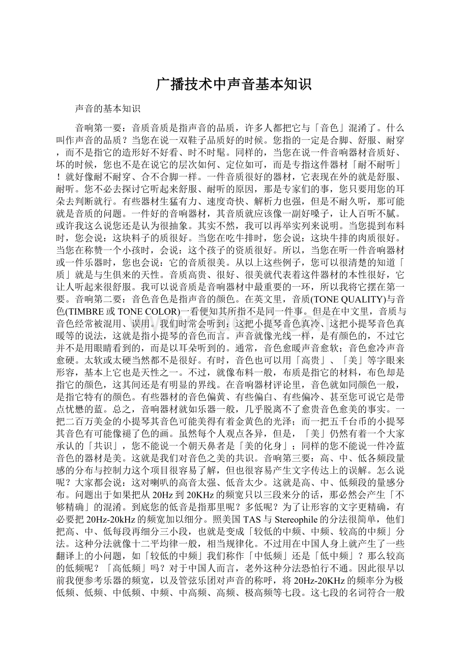 广播技术中声音基本知识Word文档下载推荐.docx