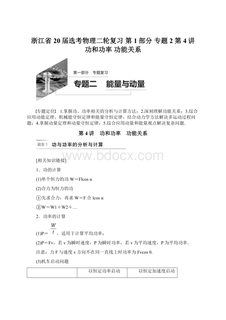 浙江省20届选考物理二轮复习 第1部分 专题2 第4讲 功和功率 功能关系文档格式.docx