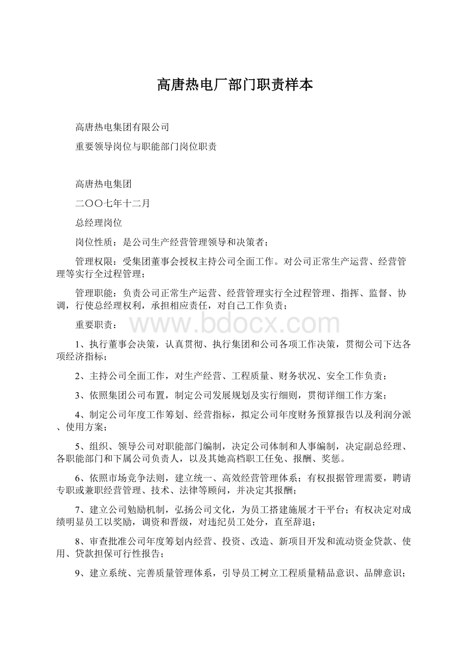 高唐热电厂部门职责样本.docx_第1页