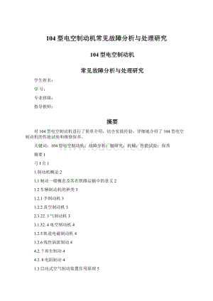 104型电空制动机常见故障分析与处理研究Word文档格式.docx