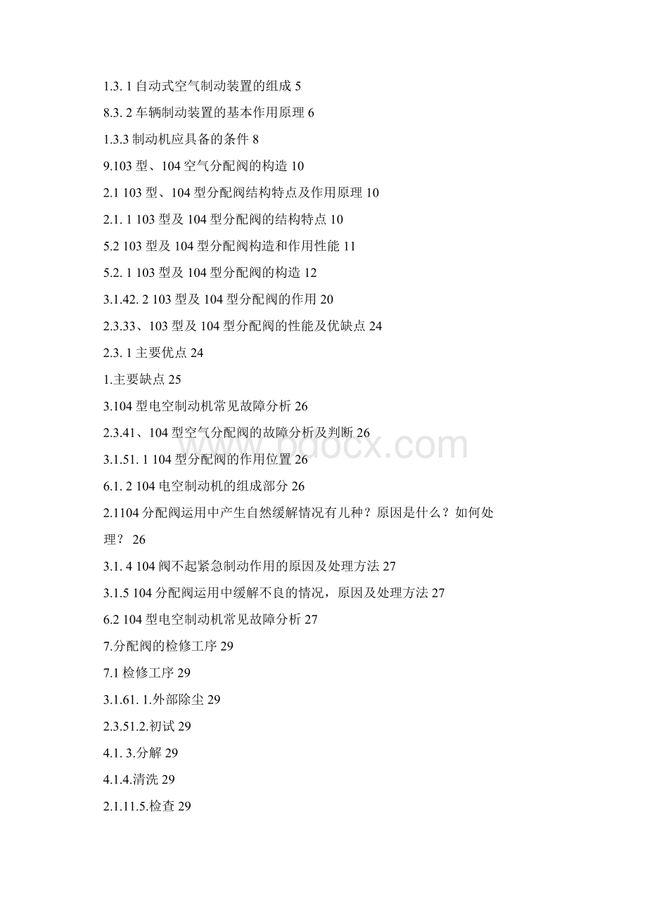 104型电空制动机常见故障分析与处理研究.docx_第2页