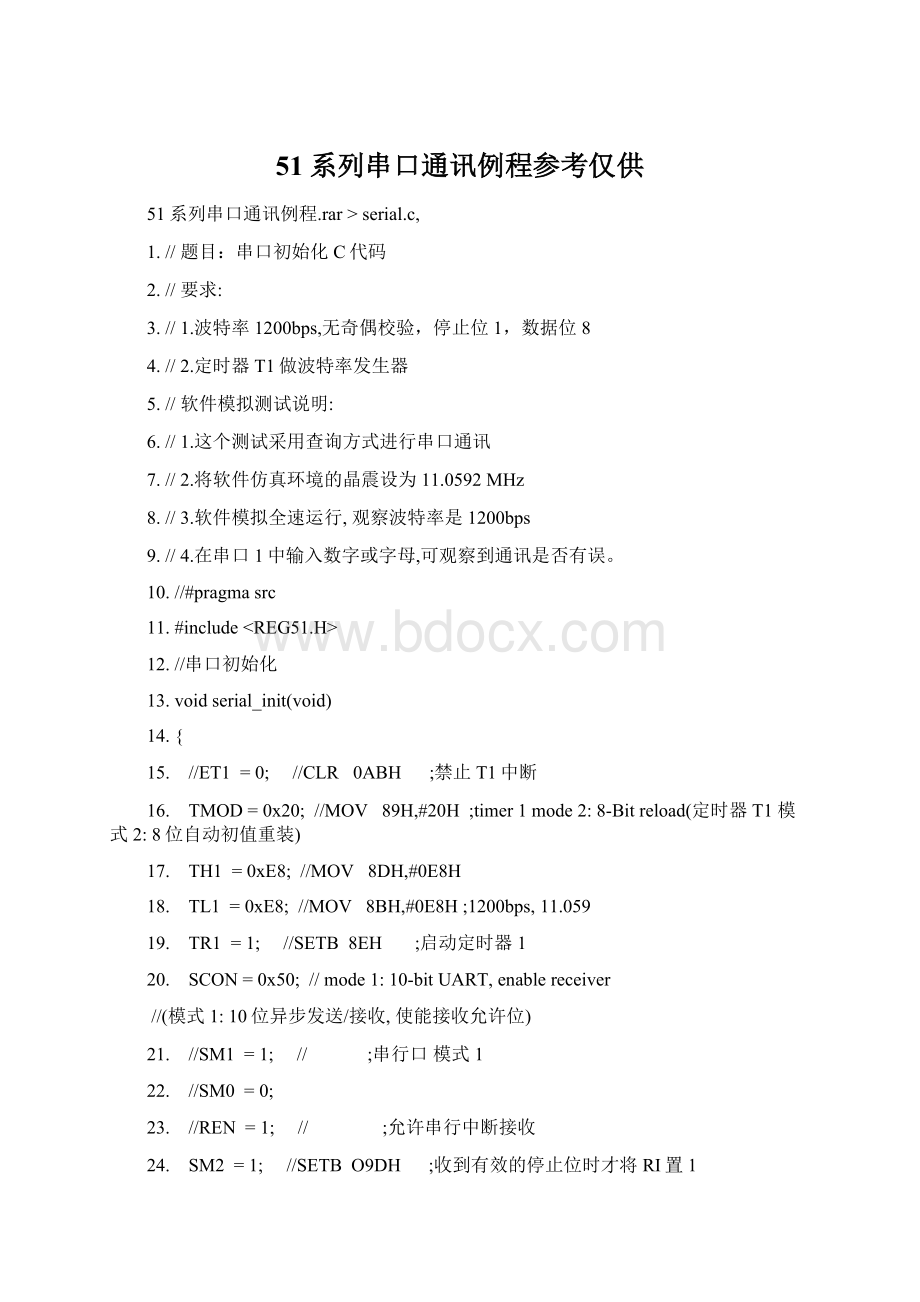 51系列串口通讯例程参考仅供文档格式.docx