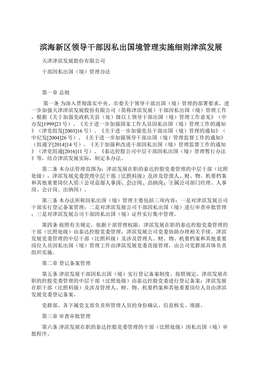 滨海新区领导干部因私出国境管理实施细则津滨发展Word文档下载推荐.docx