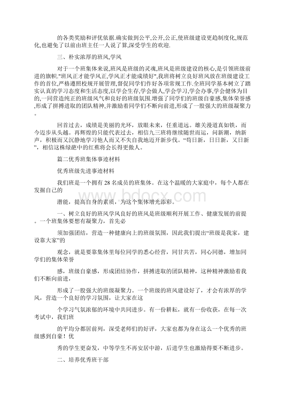 优秀班集体事迹材料Word文档下载推荐.docx_第2页