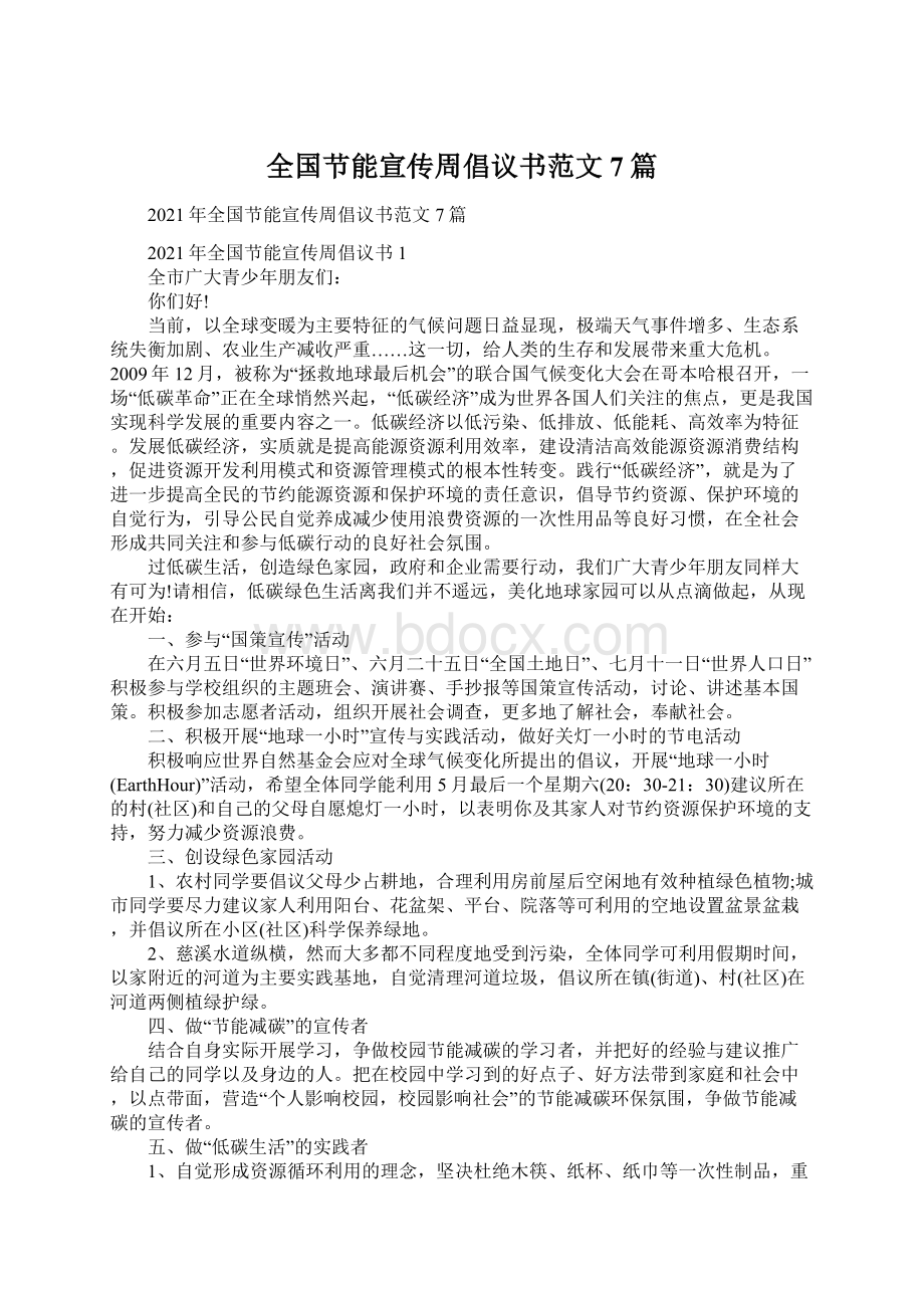 全国节能宣传周倡议书范文7篇Word文档格式.docx