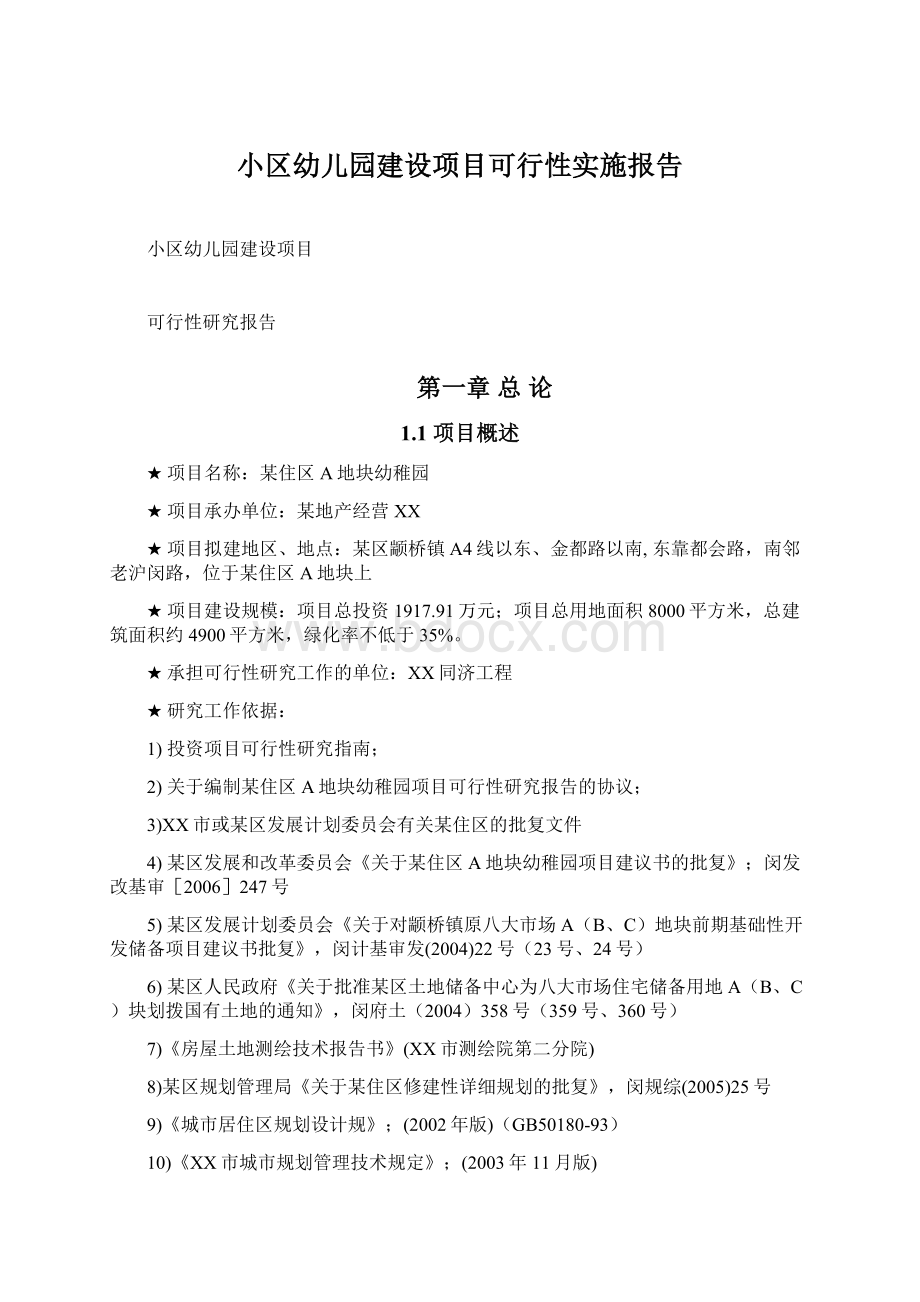 小区幼儿园建设项目可行性实施报告Word文件下载.docx_第1页