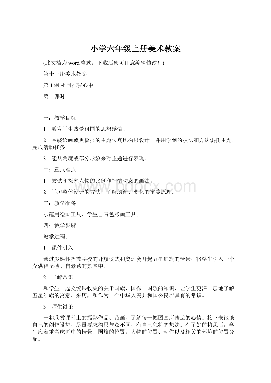 小学六年级上册美术教案Word文档下载推荐.docx_第1页