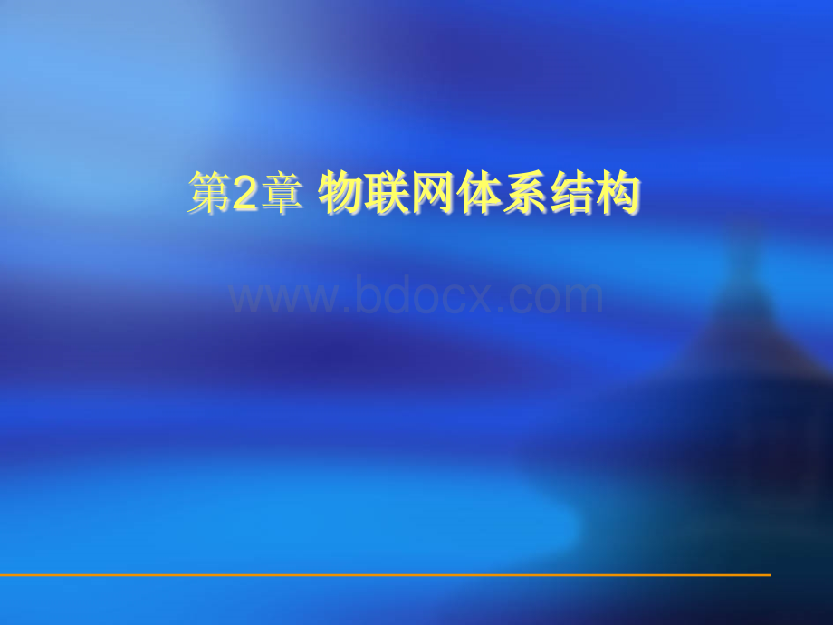 物联网体系结构PPT文档格式.ppt