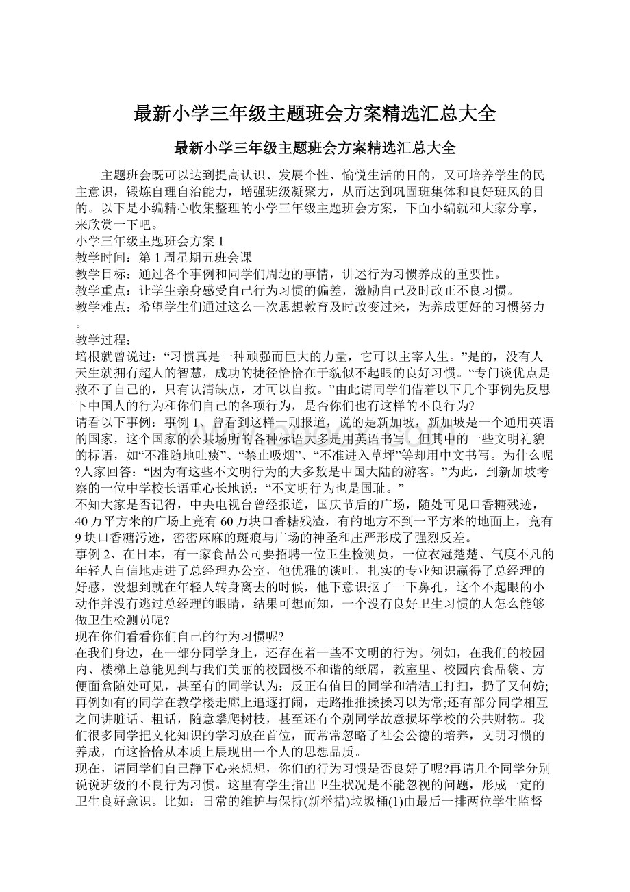 最新小学三年级主题班会方案精选汇总大全Word文件下载.docx