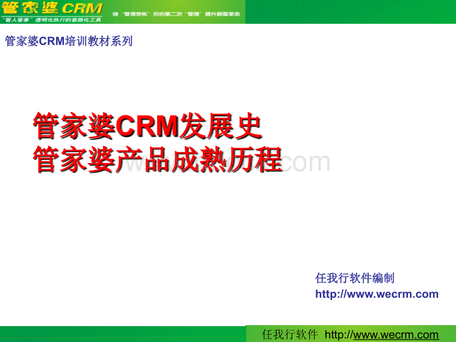 管家婆CRM发展史及产品成熟历程.ppt