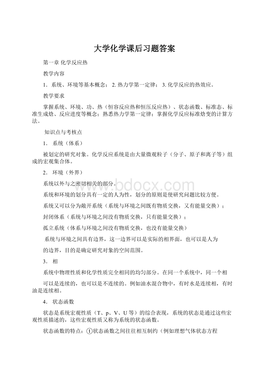 大学化学课后习题答案.docx