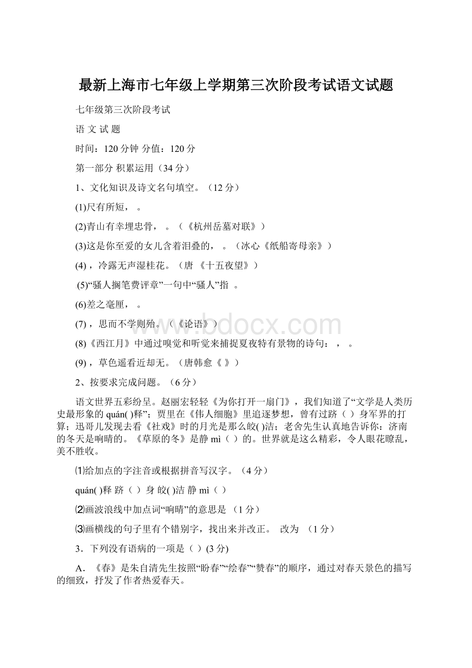 最新上海市七年级上学期第三次阶段考试语文试题.docx_第1页