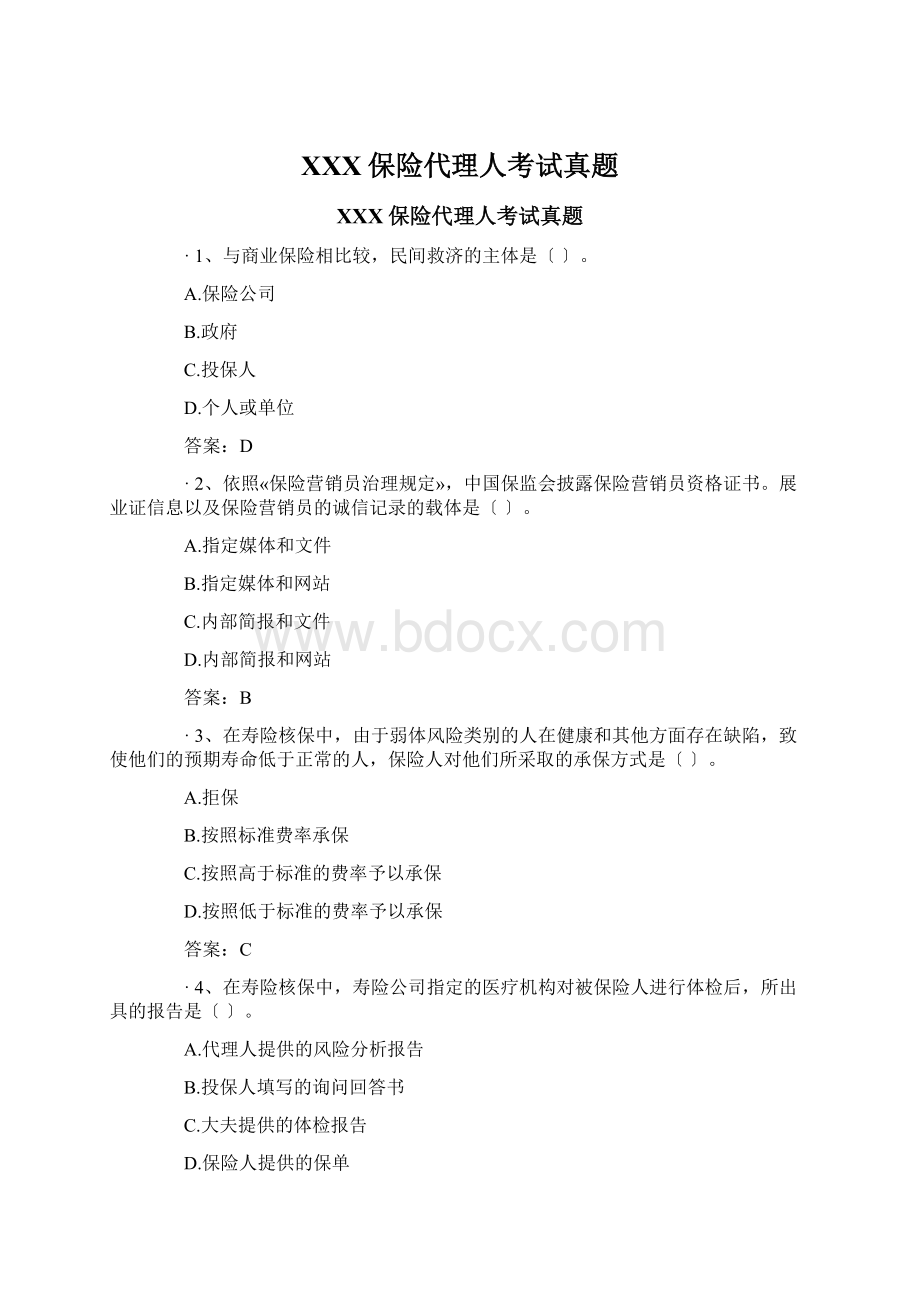 XXX保险代理人考试真题Word下载.docx