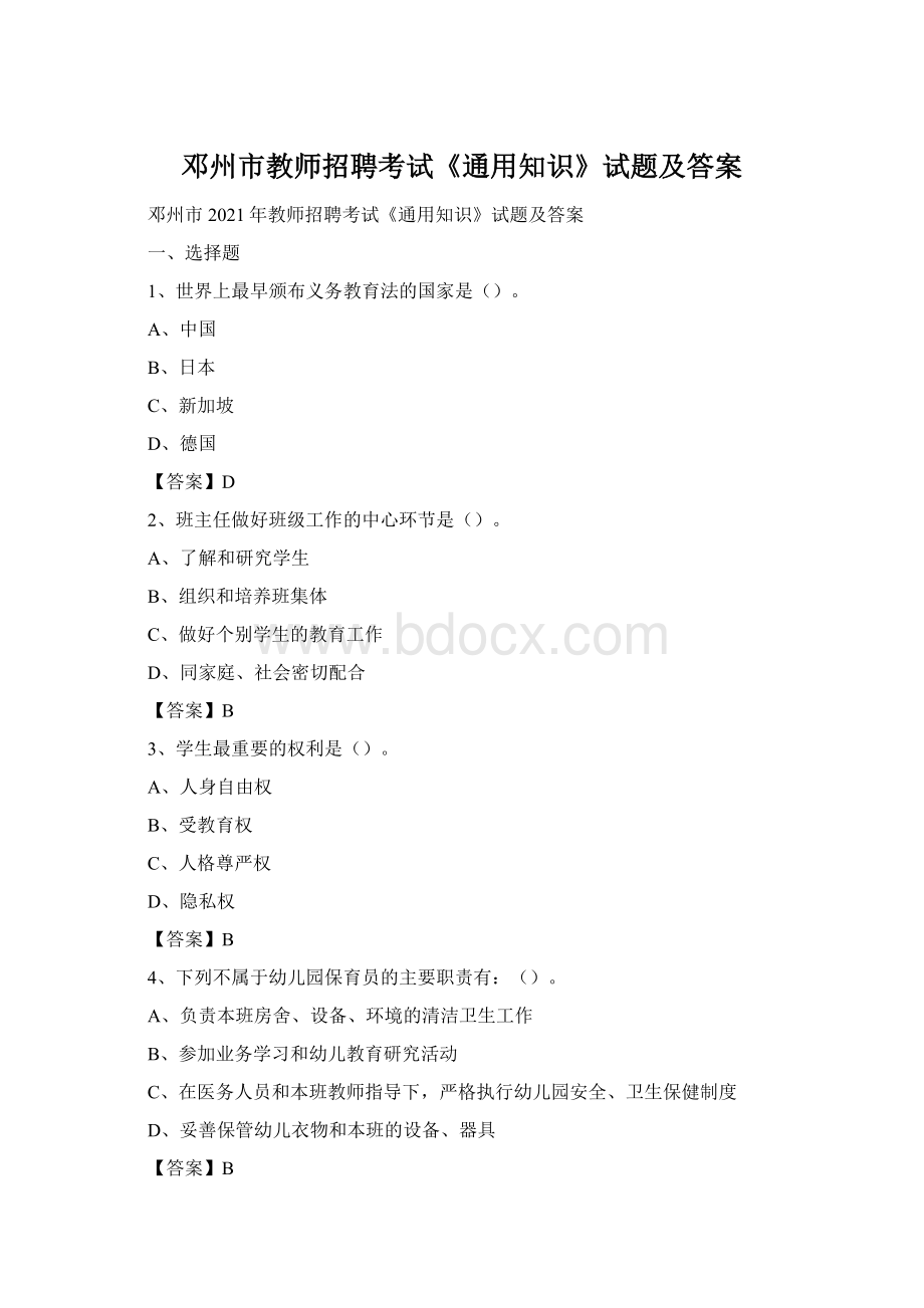 邓州市教师招聘考试《通用知识》试题及答案Word下载.docx_第1页