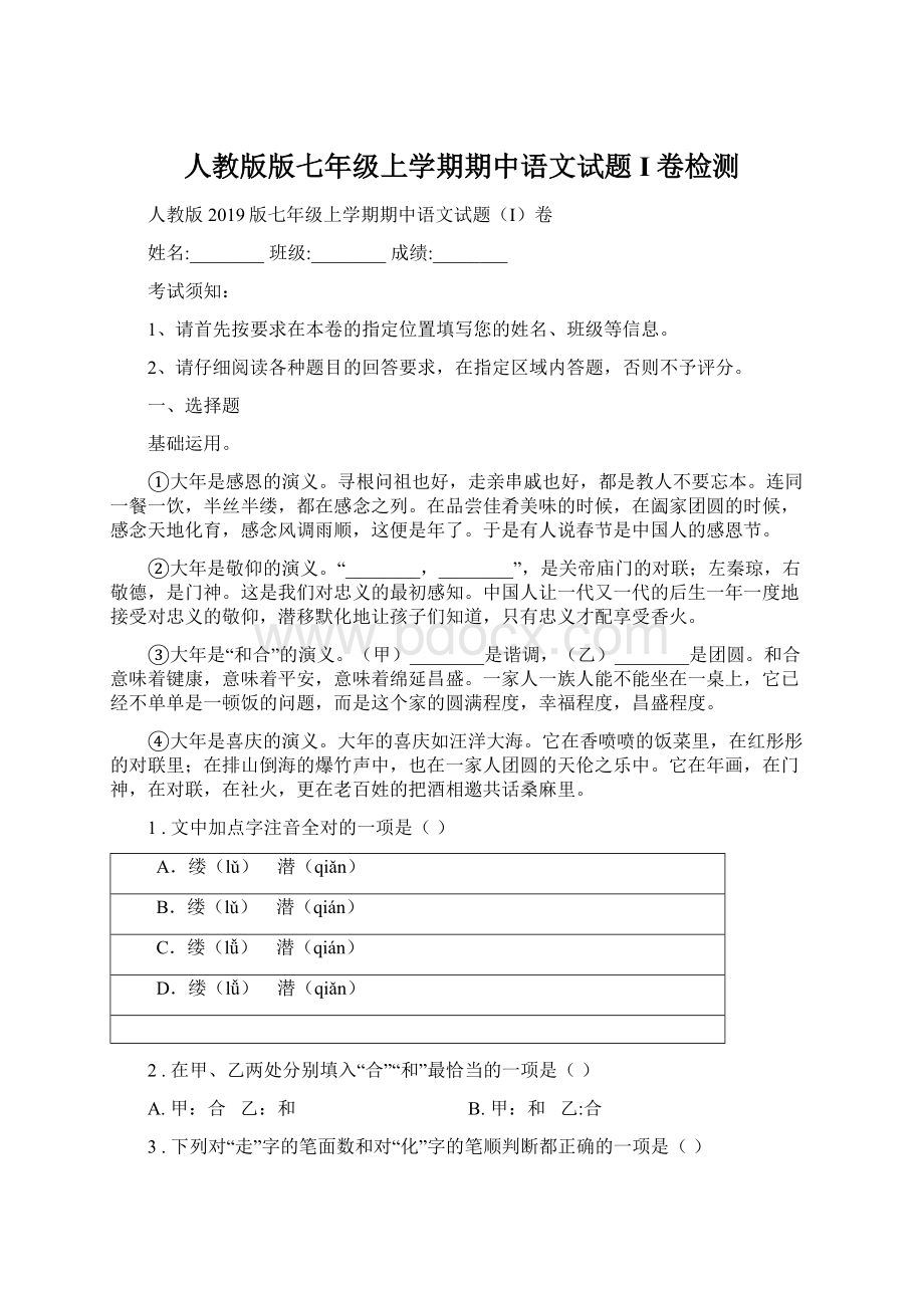 人教版版七年级上学期期中语文试题I卷检测.docx