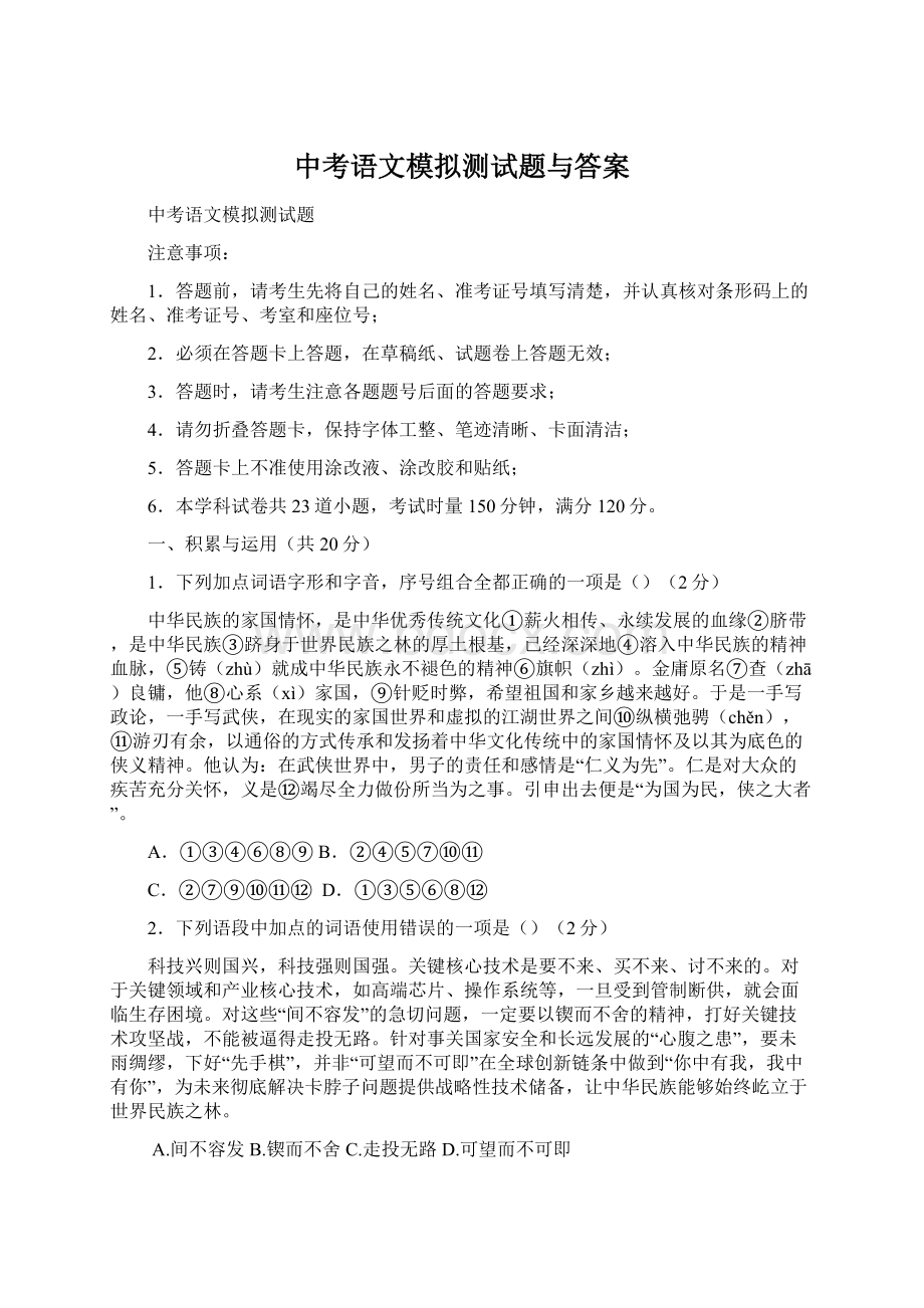 中考语文模拟测试题与答案文档格式.docx