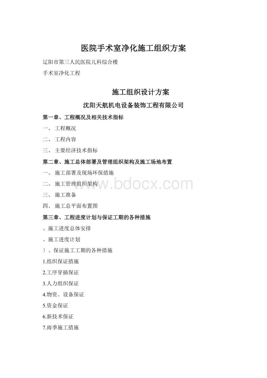 医院手术室净化施工组织方案Word文档下载推荐.docx