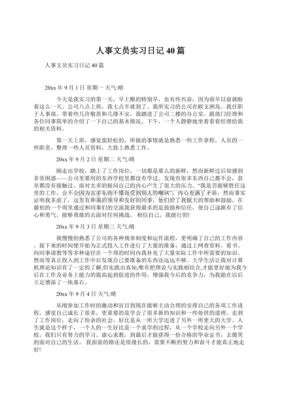 人事文员实习日记40篇Word文档下载推荐.docx