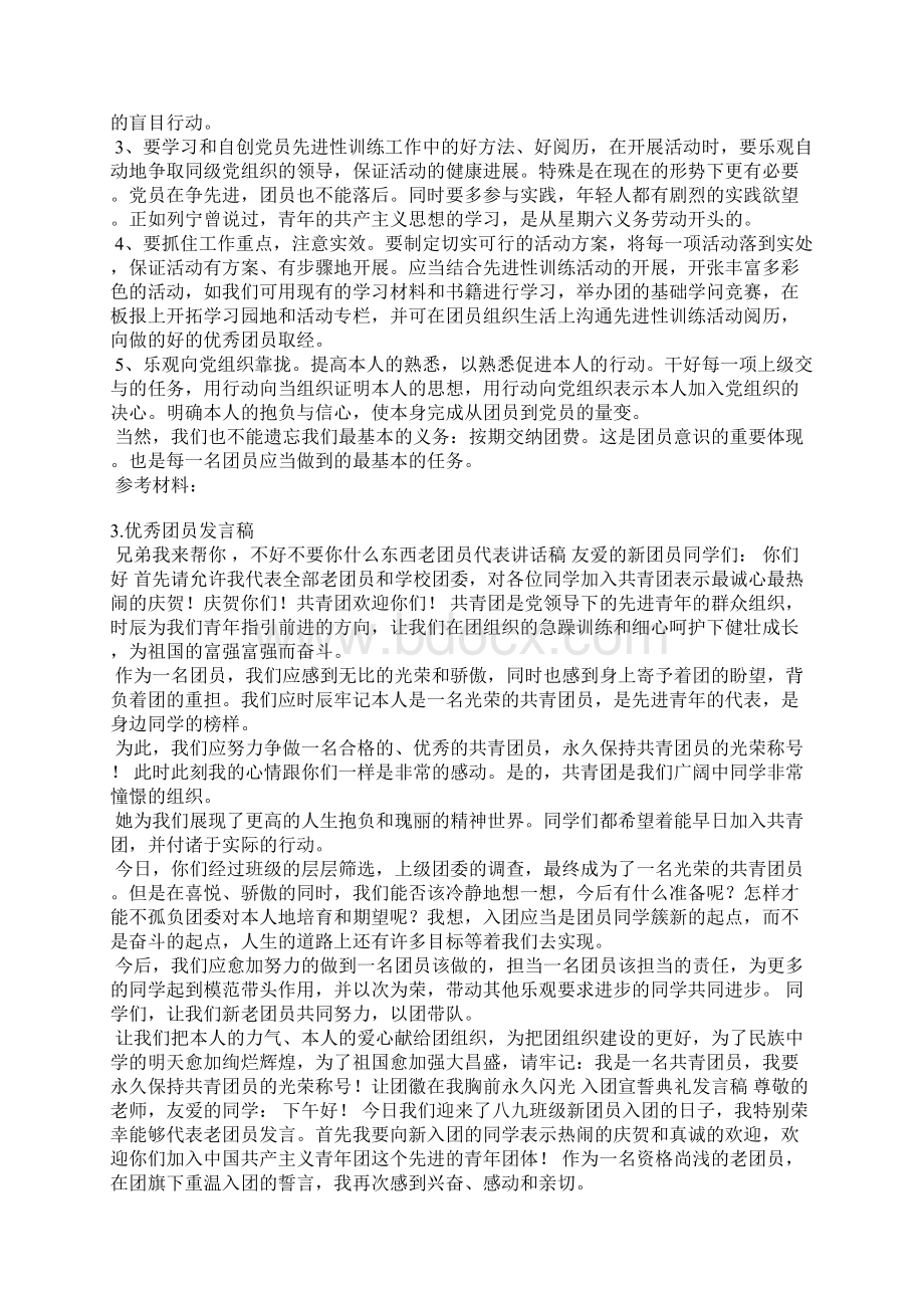 优秀团员团课发言稿.docx_第2页