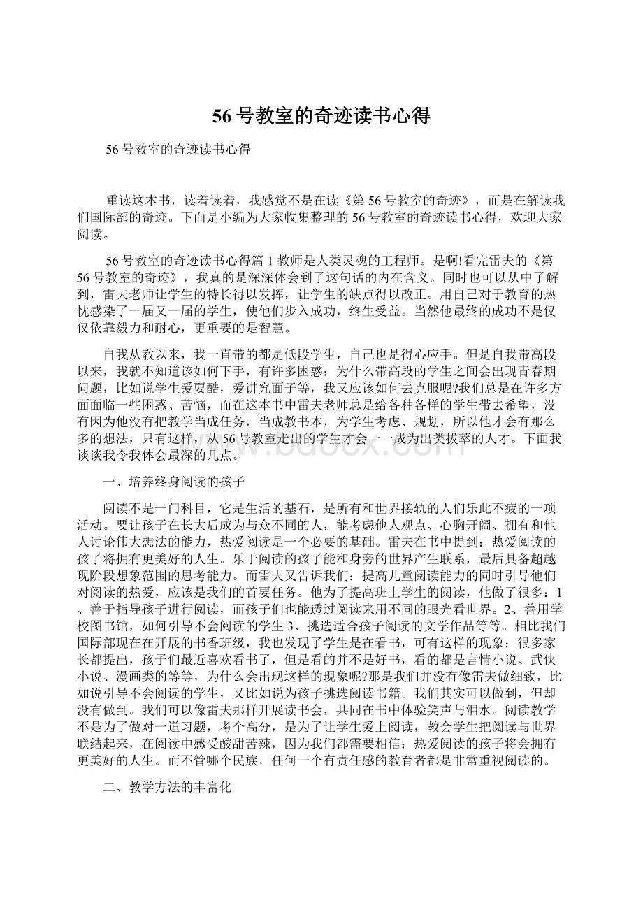 56号教室的奇迹读书心得Word下载.docx