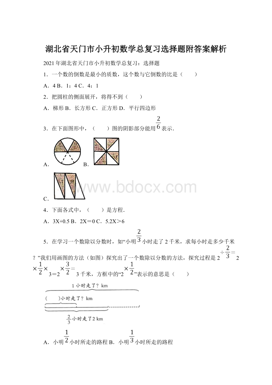 湖北省天门市小升初数学总复习选择题附答案解析.docx_第1页