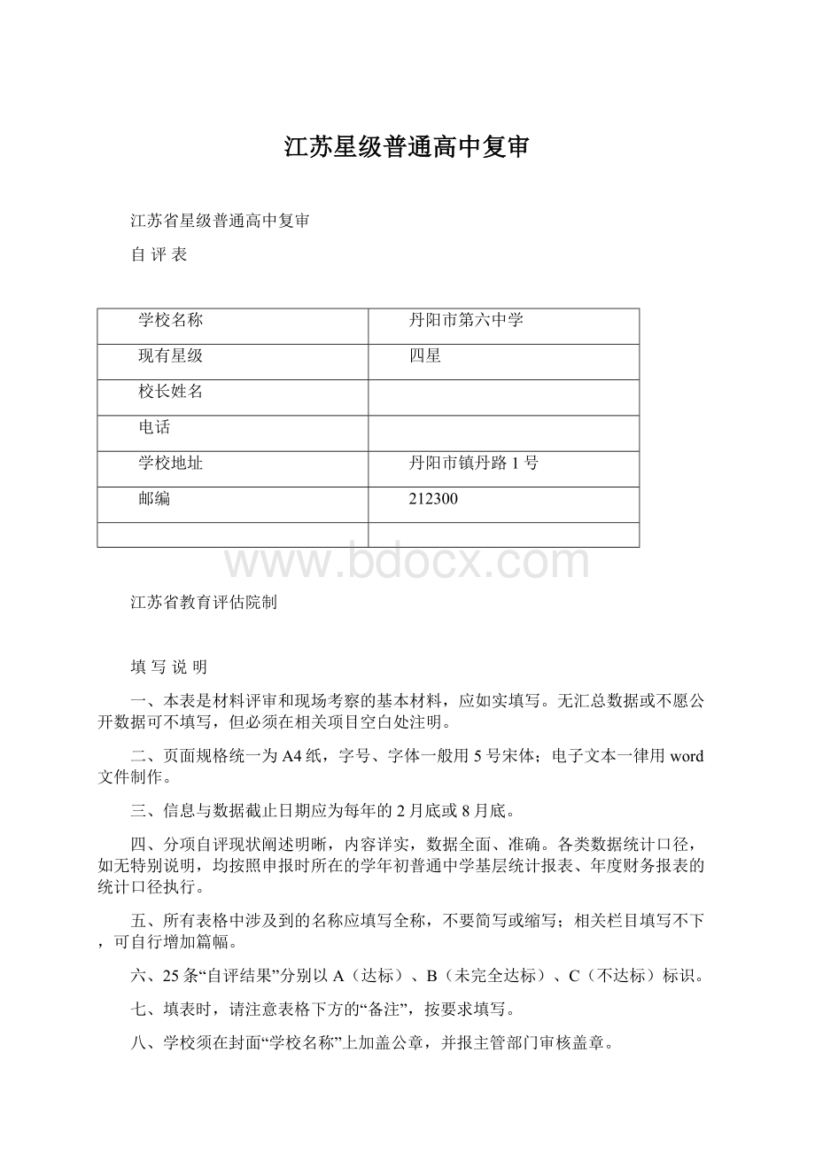 江苏星级普通高中复审Word下载.docx