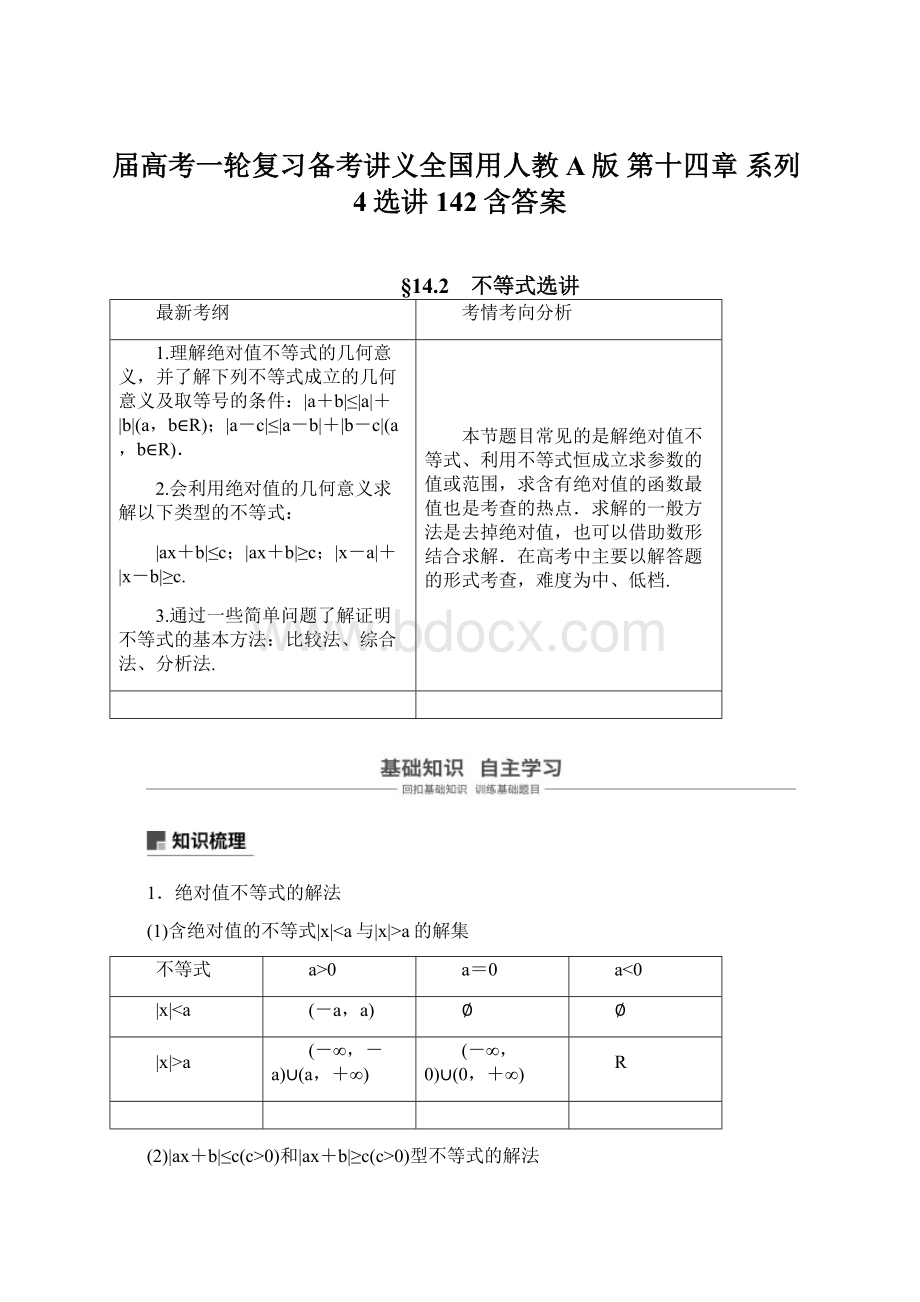 届高考一轮复习备考讲义全国用人教A版 第十四章 系列4选讲 142含答案Word文件下载.docx_第1页