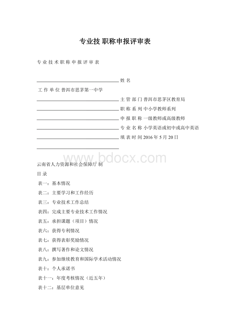 专业技 职称申报评审表.docx_第1页