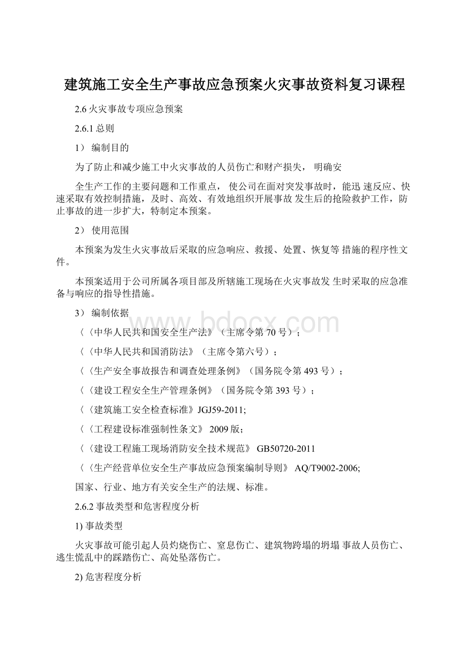 建筑施工安全生产事故应急预案火灾事故资料复习课程.docx_第1页