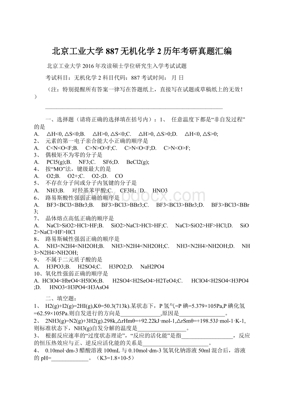 北京工业大学887无机化学2历年考研真题汇编Word文档格式.docx