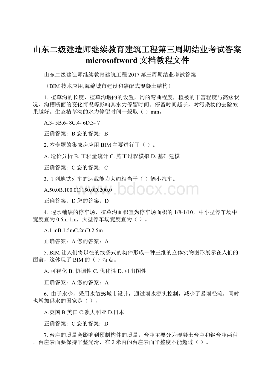 山东二级建造师继续教育建筑工程第三周期结业考试答案microsoftword文档教程文件.docx