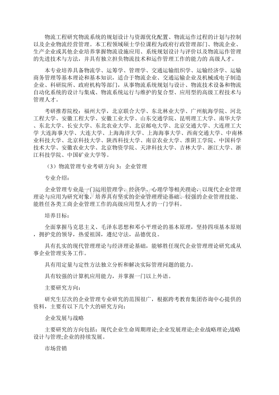 物流管理考研最全最详细解读Word文档下载推荐.docx_第2页