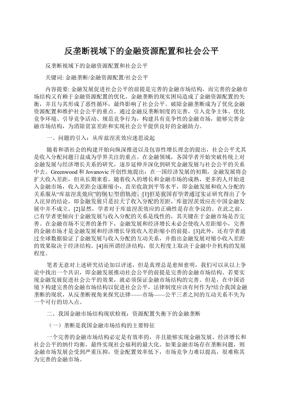 反垄断视域下的金融资源配置和社会公平.docx