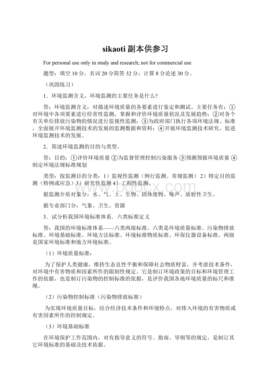 sikaoti副本供参习Word格式.docx_第1页