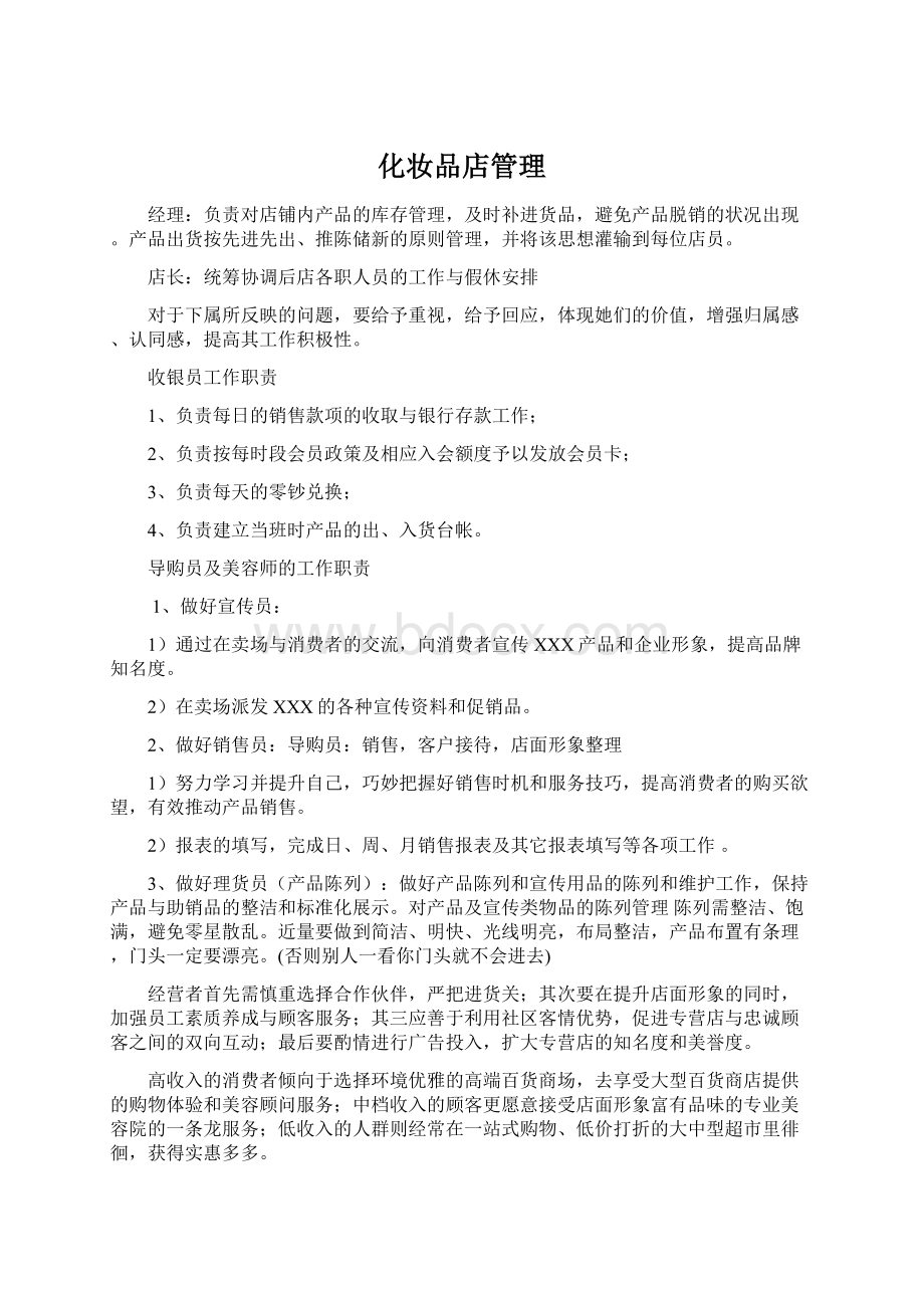 化妆品店管理Word下载.docx_第1页