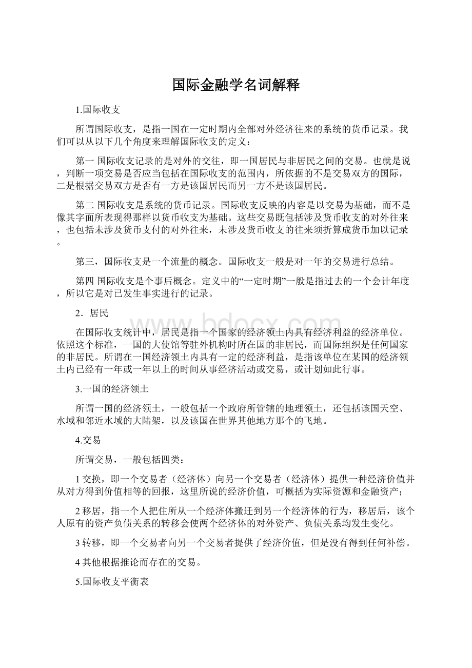 国际金融学名词解释Word格式.docx_第1页