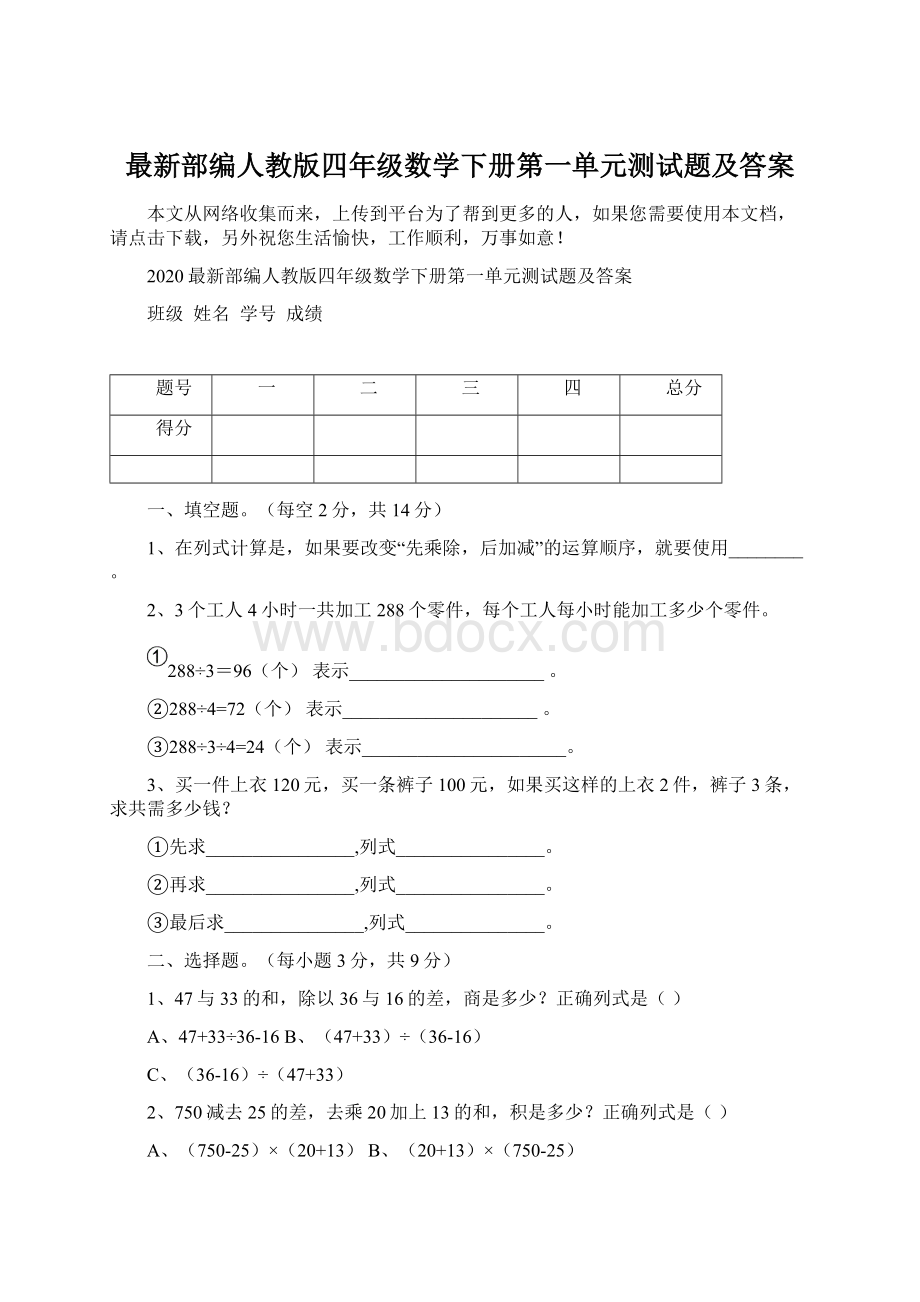 最新部编人教版四年级数学下册第一单元测试题及答案Word格式文档下载.docx_第1页