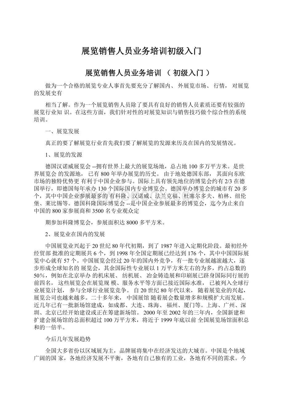 展览销售人员业务培训初级入门.docx_第1页