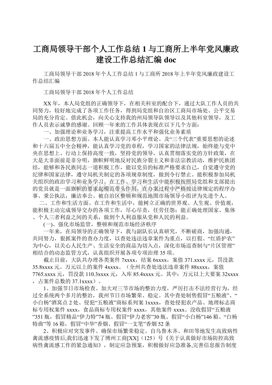 工商局领导干部个人工作总结1与工商所上半年党风廉政建设工作总结汇编doc.docx_第1页