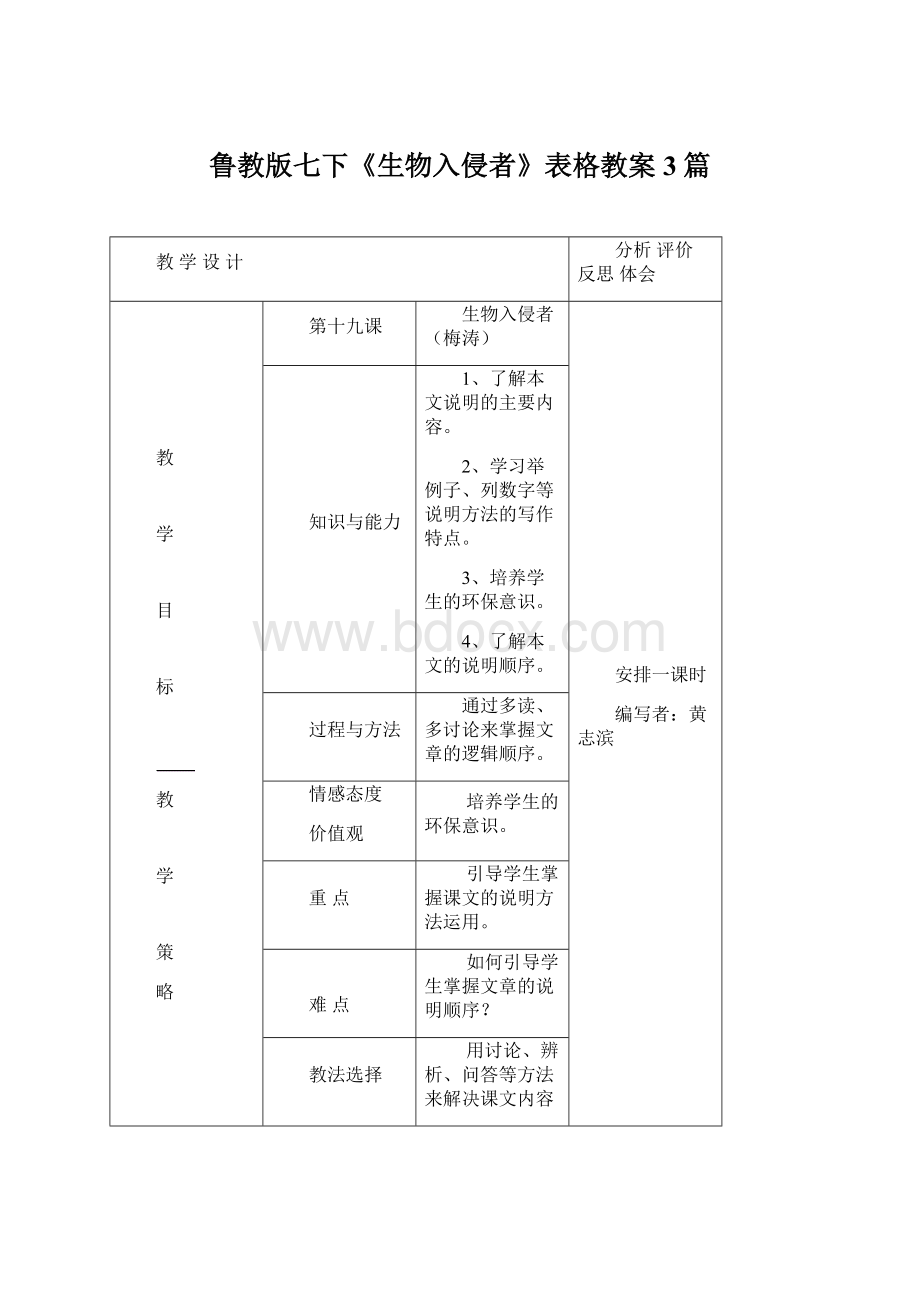 鲁教版七下《生物入侵者》表格教案3篇Word文件下载.docx_第1页